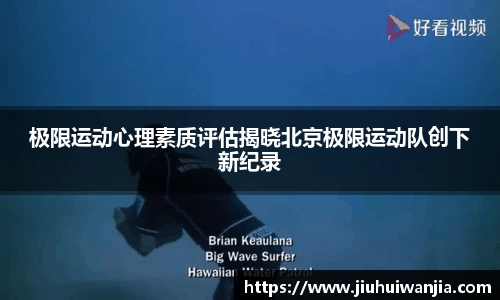 极限运动心理素质评估揭晓北京极限运动队创下新纪录