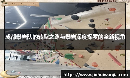 成都攀岩队的转型之路与攀岩深度探索的全新视角