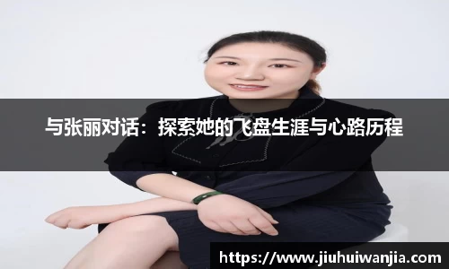 与张丽对话：探索她的飞盘生涯与心路历程